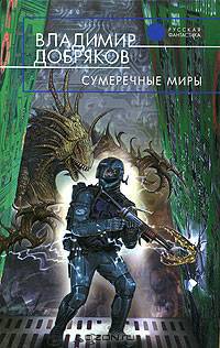 Сумеречные миры: Фантастический роман