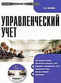 CD Управленческий учет. Электронный учебник