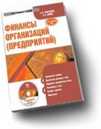 CD Финансы организаций (предприятий). Электронный учебник