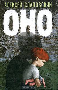 Оно