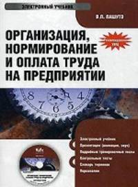 CD. Организация, нормирование и оплата труда на предприятии. Электронный учебник