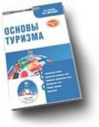 Электронный учебник. CD основы туризма.-м.:кнорус,2011.