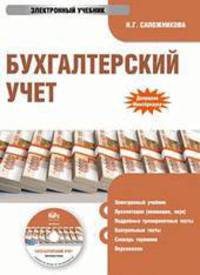 Электронный учебник. CD Бухгалтерский учет.-М.:КноРус,2012. /=144122/