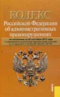 Кодекс Российской Федерации об административных правонарушениях по состоянию на 20 сентября 2011 года