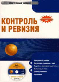 CD Контроль и ревизия: электронный учебник.Учебное пособие для ВУЗов