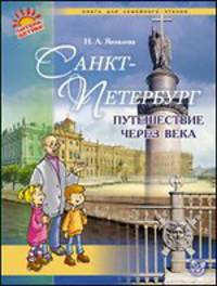 Санкт-Петербург. Путешествие через века
