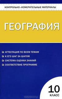 География. 10 класс. Контрольно-измерительные материалы. ФГОС