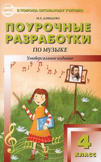 Поурочные разработки по музыке. 4 класс. Универсальное издание. ФГОС