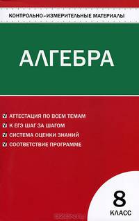 Контрольно-измерительные материалы. Алгебра. 8 класс - 2 изд.
