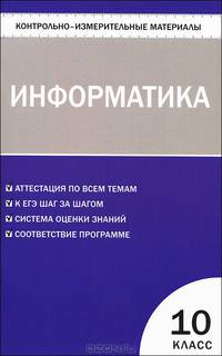 Контрольно-измерительные материалы. Информатика. 10 класс