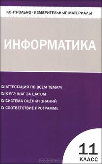 Контрольно-измерительные материалы. Информатика. 11 класс