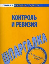 Шпаргалка по контролю и ревизии