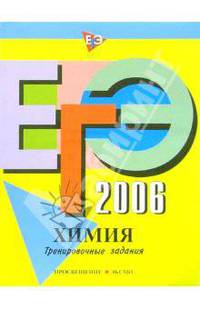 ЕГЭ-2006: Химия: Тренировочные задания
