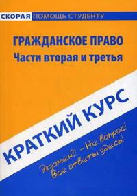 Краткий курс по гражданскому праву. Части вторая и третья. Учебное пособие