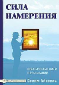 Сила намерения. Практические шаги к реализации