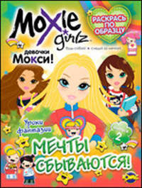 Раскраска. Moxie. Мечты сбываются. Выпуск 2