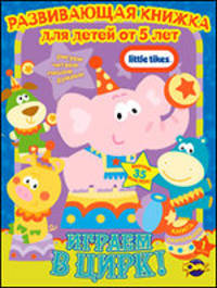 Книга сюрпризов. Little Tikes. Играем в цирк. Выпуск 1
