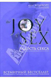 The JOY of SEX: Радость секса