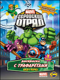 Раскраска. Marvel. Обведи и раскрась. Выпуск 1