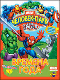 Раскраска. Человек-Паук. Времена года. Выпуск 1