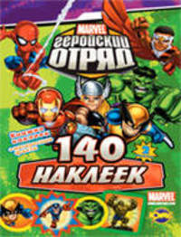 Книжка наклеек. Marvel. 140 наклеек
