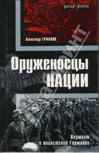 Оруженосцы нации. Вермахт в нацистской Германии