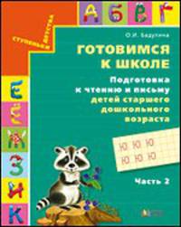 Готовимся к школе. Подготовка к чтению и письму детей старшего дошкольного возраста. В 3 частях. Часть 2