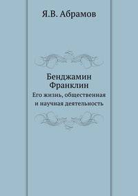 Бенджамин Франклин. Его жизнь, общественная и научная деятельность