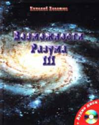 Возможности Разума (+CD)