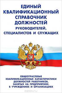 Квалификационный справочник должностей руководителей, специалистов и служащих. раздел i. общеотраслевые квалификационные характеристики должностей работников, занятых на предприятиях, в учреждениях и организациях