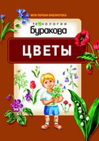 Моя первая библиотека. Цветы