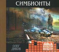 Аудиокн. Дивов. Симбионты