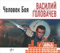 Аудиокн. Головачев. Человек боя