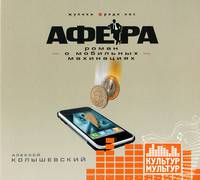 Аудиокн. Колышевский. Афера.Роман о мобильных махинациях