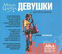 Аудиокн. Царева. Девушки с проблемами