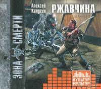 Аудиокн. Калугин. Ржавчина