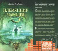 Аудиокн. Льюис. ХН.Племянник чародея
