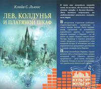 Аудиокн.Льюис.ХН.Лев,колдунья и платяной шкаф