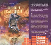 Принц Каспиан (аудиокнига MP3)