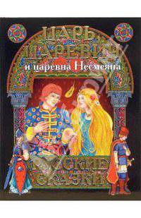 Царь, царевич и царевна Несмеяна. Русские сказки