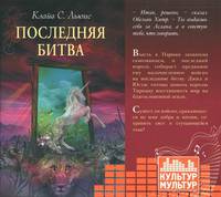 CD. Нарния 7. Последняя битва (читает Радциг К.) формат МР3