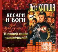 К вящей славе человеческой. Кесари и боги (аудиокнига MP3 на CD)