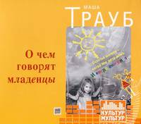 О чем говорят младенцы (аудиокнига MP3 на CD)