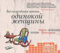 Беспокойная жизнь одинокой женщины (аудиокнига MP3)