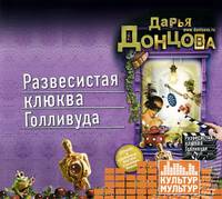 Развесистая клюква Голливуда (аудиокнига MP3)