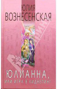 Юлианна, или Игра в киднеппинг