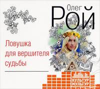 Ловушка для вершителя судьбы (аудиокнига MP3 на CD)