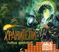 Хранители. Ловцы драконов (аудиокнига MP3)
