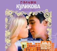 Аудиокн.Куликова.Влюбиться в лучшего друга