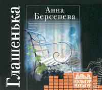 Глашенька (аудиокнига MP3)